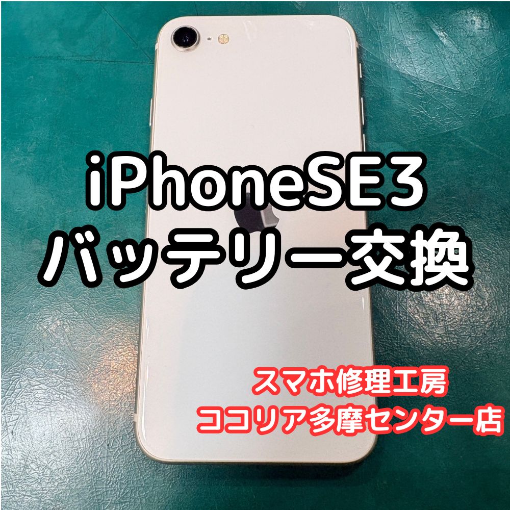 iPhoneSE3(アイフォン)のバッテリー交換をして充電回数を改善しましょう！
